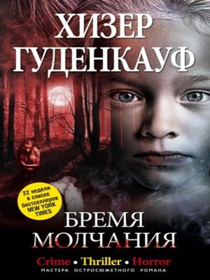 cover image of Бремя молчания